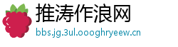 推涛作浪网